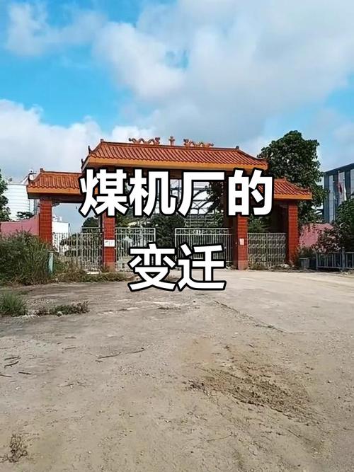 昔日热闹的煤机厂,如今已成空城